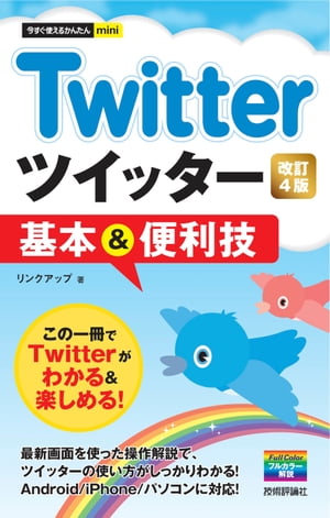 今すぐ使えるかんたんmini Twitter ツイッター 基本＆便利技［改訂4版］【電子書籍】[ リンクアップ ]