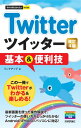 今すぐ使えるかんたんmini Twitter ツイッター 基本＆便利技［改訂4版］