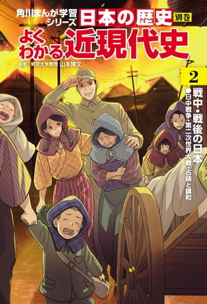日本の歴史　別巻　よくわかる近現代史2　戦中・戦後の日本