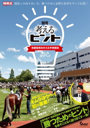 競馬 考えるヒント～常勝競馬を叶える予想戦術～