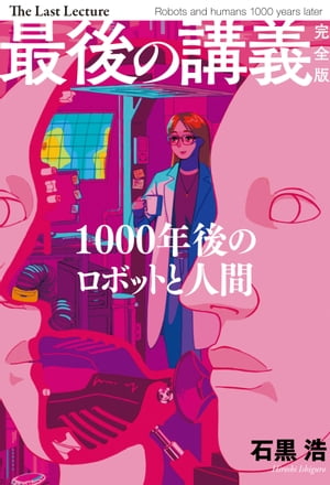 最後の講義　完全版　石黒浩【電子書籍】[ 石黒 浩 ]