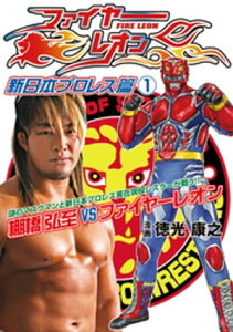 ファイヤーレオン 新日本プロレス篇1【電子書籍】[ 徳光康之 ]