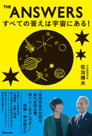 THE ANSWERS　すべての答えは宇宙にある！