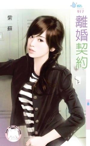 離婚契約【電子書籍】[ 紫蘇 ]