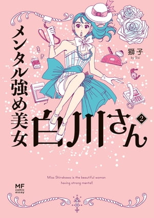 メンタル強め美女白川さん2【電子書籍】[ 獅子 ]