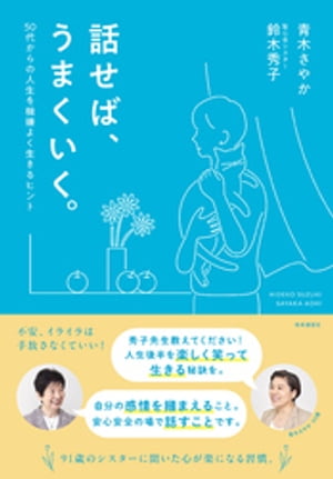 話せば、うまくいく　ー50代からの人生を機嫌よく生きるヒント