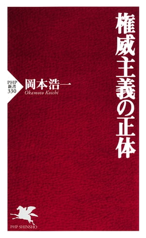 権威主義の正体