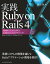 実践Ruby on Rails 4 現場のプロから学ぶ本格Webプログラミング