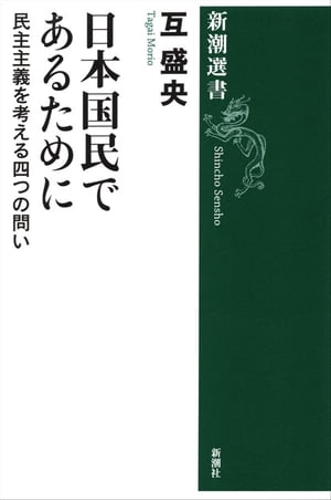 日本国民であるためにー民主主義を考える四つの問いー（新潮選書）