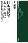 日本国民であるためにー民主主義を考える四つの問いー（新潮選書）