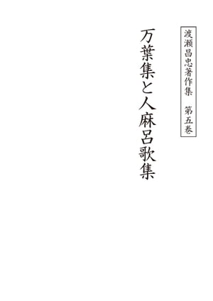 渡瀬昌忠著作集　第五巻　万葉集と人麻呂歌集【電子書籍】[ 渡