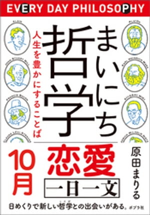 まいにち哲学　人生を豊かにすることば　１０月　恋愛