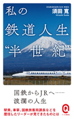 私の鉄道人生“半世紀”