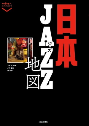 日本ジャズ地図【電子書籍】[ 交通新聞社 ]