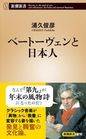 ベートーヴェンと日本人 新潮新書 【電子書籍】[ 浦久俊彦 ]