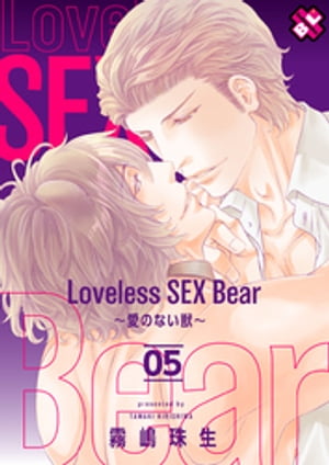 Loveless SEX Bear　5〜愛のない獣〜