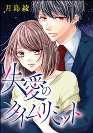 渇愛のタイムリミット（単話版） 【第3話】 失愛のタイムリミット