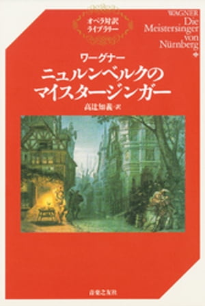 ワーグナー　ニュルンベルクのマイスタージンガー