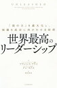 世界最高のリーダーシップ 「個の力」を最大化し、組織を成功に向かわせる技術【電子書籍】[ フランシス・フライ ]