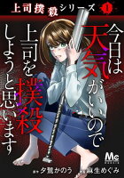 上司撲殺シリーズ 1 今日は天気がいいので上司を撲殺しようと思います【期間限定試し読み増量】