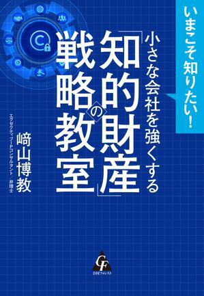 小さな会社を強くする「知的財産」の戦略教室