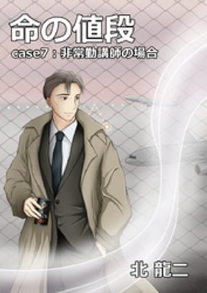 命の値段 ～case7：非常勤講師の場合【電子書籍】[ 北龍二 ]