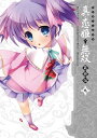 マジキュー4コマ 真 恋姫無双 萌将伝(9)【電子書籍】 コミッククリア編集部