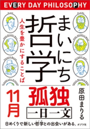 まいにち哲学　人生を豊かにすることば　１１月　孤独