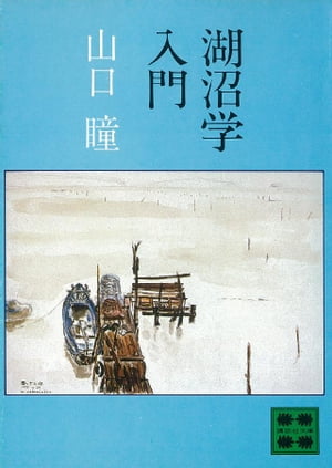 湖沼学入門【電子書籍】[ 山口瞳 ]