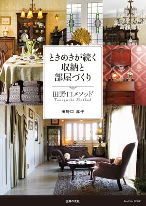 ときめきが続く収納と部屋づくり　田野口メソッド[