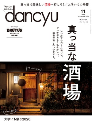 dancyu (ダンチュウ) 2020年 11月号 [雑誌]【電子書籍】[ dancyu編集部 ]