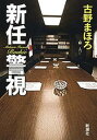 新任警視【電子書籍】[ 古野まほろ ]