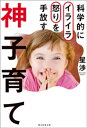 科学的にイライラ怒りを手放す　神子育て【電子...