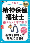 福祉教科書 精神保健福祉士 完全合格テキスト 専門科目 第5版【電子書籍】[ 精神保健福祉士試験対策研究会 ]