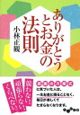 ありがとうとお金の法則【電子書籍】[ 小林正観 ]