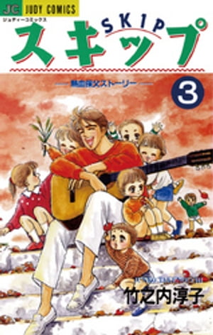 スキップ（3）【電子書籍】[ 竹之内淳子 ]