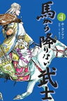 馬から降りない武士　4巻【電子書籍】[ ホ・ヨンマン ]