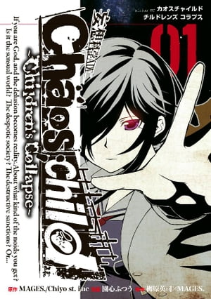 CHAOS；CHILD～Children’sCollapse～（1）【電子書籍】[ MAGES． ]