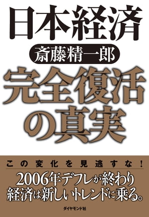 日本経済完全復活の真実