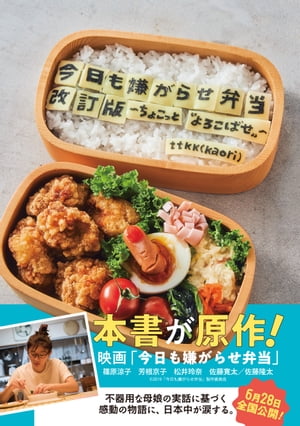 今日も嫌がらせ弁当 改訂版 〜ちょこっと“よろこばせ”〜