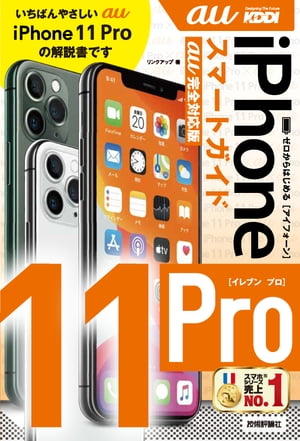 ゼロからはじめる iPhone 11 Pro スマートガイド　au完全対応版