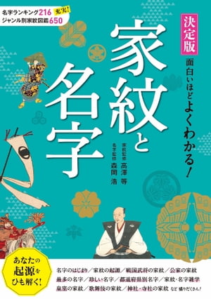 決定版　面白いほどよくわかる！ 家紋と名字【電子書籍】[ 高澤等 ]