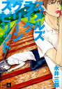 スメルズ　ライク　グリーン　スピリット SIDE-A【電子書籍】[ 永井三郎 ]