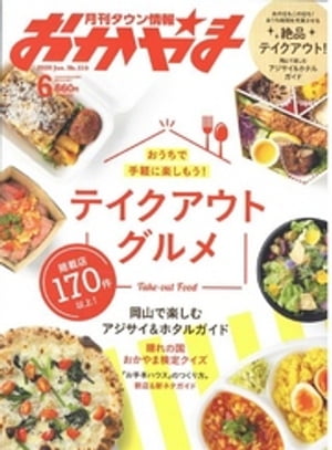 タウン情報おかやま 2020年6月号