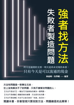 強者找方法，失敗者製造問題：昨天是過期的支票，明天是尚未兌現的本票，只有今天是可以流通的現金