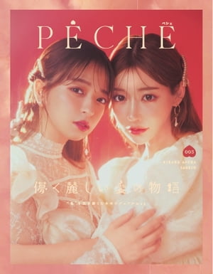 PECHE vol.5【電子書籍】