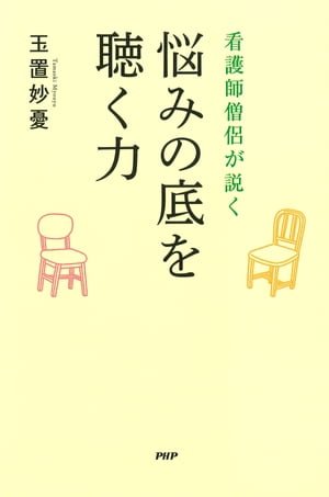 看護師僧侶が説く 悩みの底を聴く力