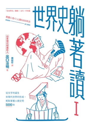 世界史躺著讀１：從文字的誕生到現代世界的形成，輕鬆掌握人類文明5000年