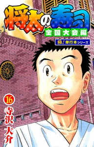 将太の寿司 全国大会編【極！単行本シリーズ】16巻【電子書籍】[ 寺沢大介 ]