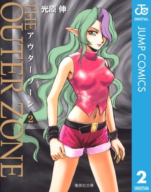 アウターゾーン 2【電子書籍】[ 光原伸 ]
